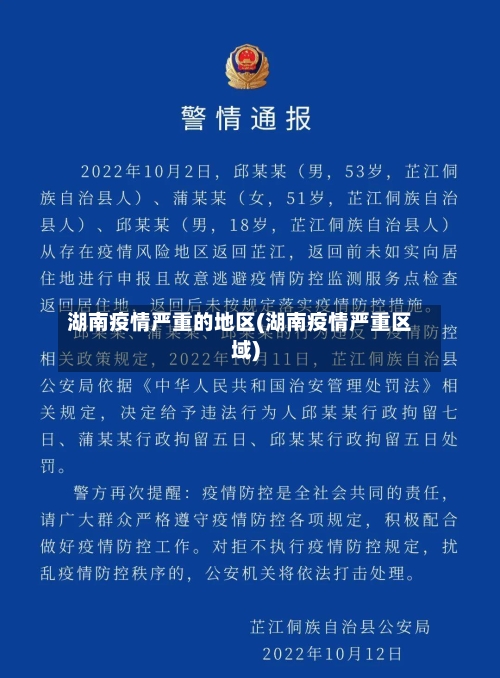 湖南疫情严重的地区(湖南疫情严重区域)-第2张图片