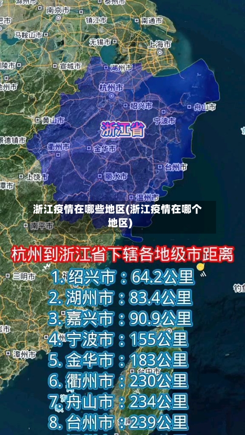 浙江疫情在哪些地区(浙江疫情在哪个地区)-第2张图片