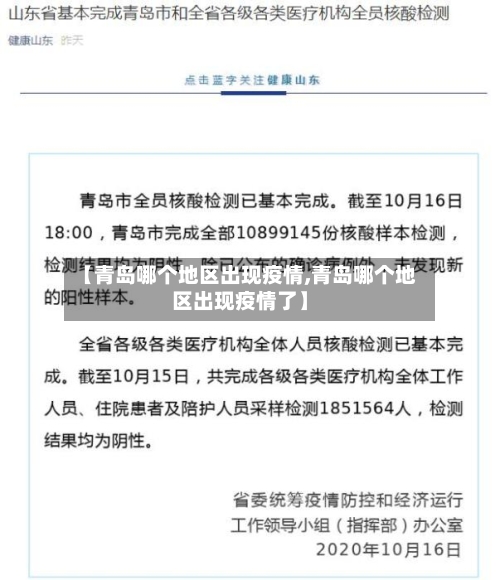 【青岛哪个地区出现疫情,青岛哪个地区出现疫情了】