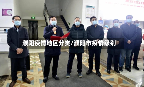 濮阳疫情地区分类/濮阳市疫情级别