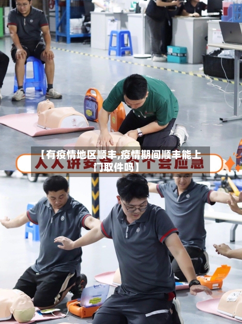 【有疫情地区顺丰,疫情期间顺丰能上门取件吗】