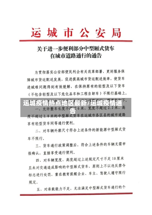 运城疫情热点地区最新/运城疫情通告