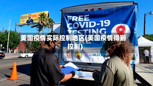 美国疫情实际控制地区(美国疫情得到控制)