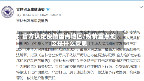 官方认定疫情重点地区/疫情重点地区是什么意思