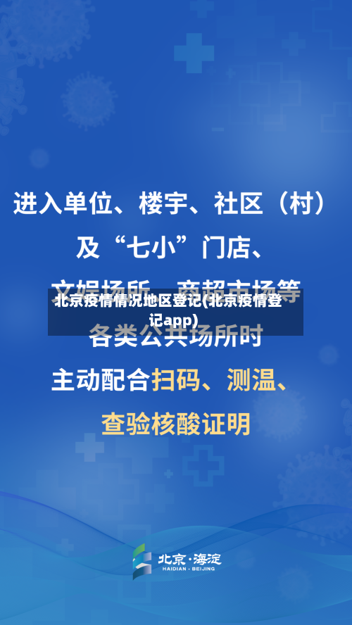 北京疫情情况地区登记(北京疫情登记app)