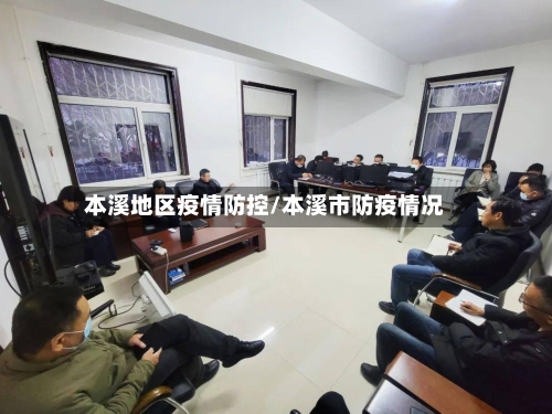 本溪地区疫情防控/本溪市防疫情况