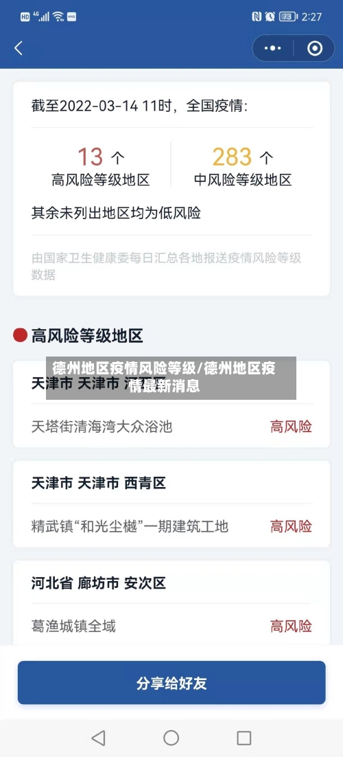 德州地区疫情风险等级/德州地区疫情最新消息