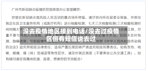 没去疫情地区接到电话/没去过疫情区但有短信说去过