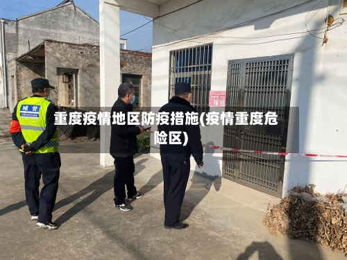 重度疫情地区防疫措施(疫情重度危险区)