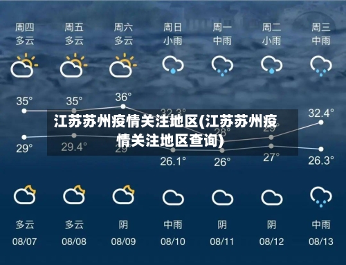 江苏苏州疫情关注地区(江苏苏州疫情关注地区查询)