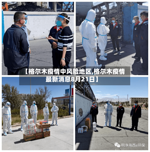 【格尔木疫情中风险地区,格尔木疫情最新消息8月21日】