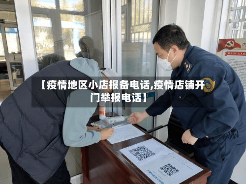 【疫情地区小店报备电话,疫情店铺开门举报电话】