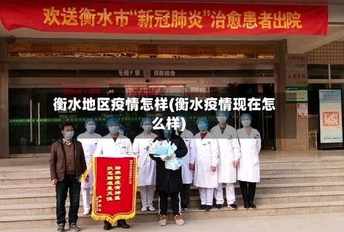 衡水地区疫情怎样(衡水疫情现在怎么样)