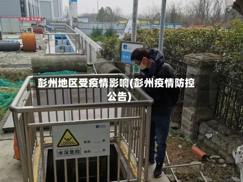 彭州地区受疫情影响(彭州疫情防控公告)