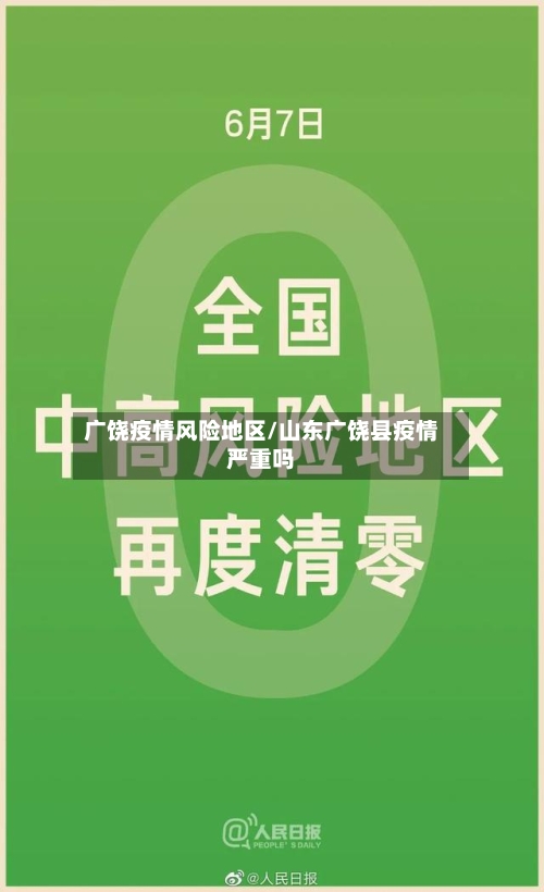 广饶疫情风险地区/山东广饶县疫情严重吗