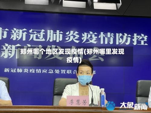 郑州哪个地区发现疫情(郑州哪里发现疫情)