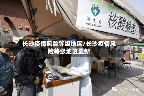 长沙疫情风险等级地区/长沙疫情风险等级地区最新