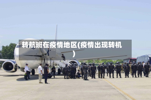 转航班在疫情地区(疫情出现转机)