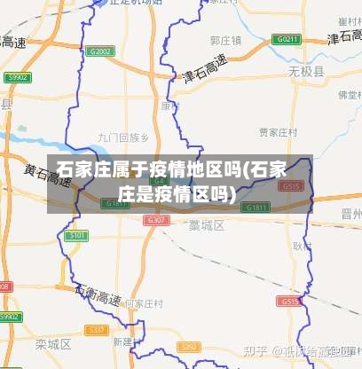 石家庄属于疫情地区吗(石家庄是疫情区吗)-第2张图片