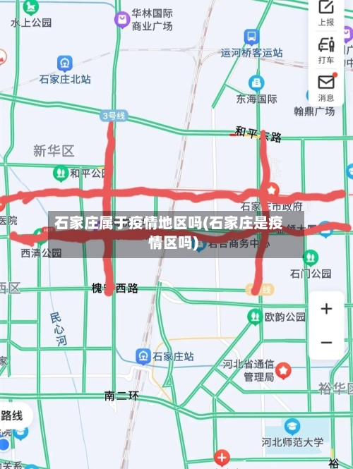 石家庄属于疫情地区吗(石家庄是疫情区吗)