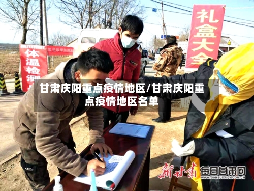 甘肃庆阳重点疫情地区/甘肃庆阳重点疫情地区名单