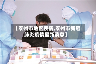 【泰州市地区疫情,泰州市新冠肺炎疫情最新消息】-第2张图片