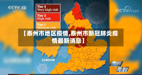 【泰州市地区疫情,泰州市新冠肺炎疫情最新消息】