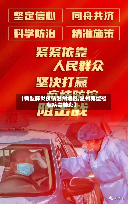【新型肺炎疫情温州地区,温州新型冠状病毒肺炎】