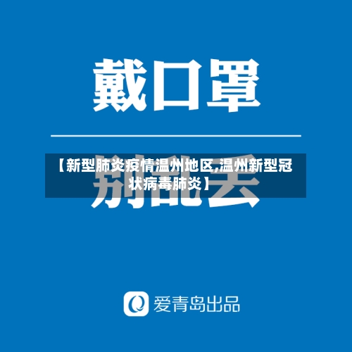 【新型肺炎疫情温州地区,温州新型冠状病毒肺炎】-第2张图片