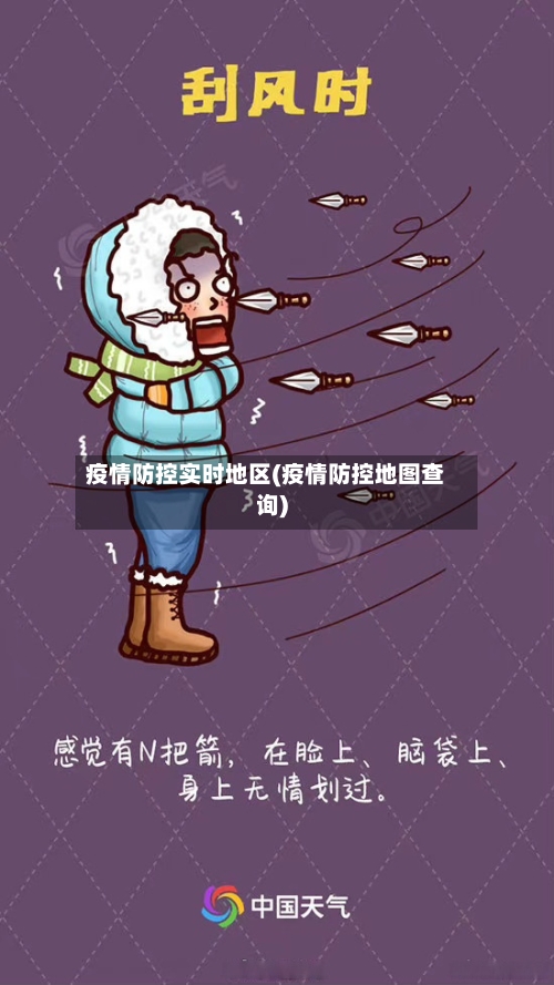 疫情防控实时地区(疫情防控地图查询)