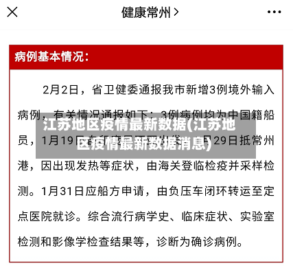 江苏地区疫情最新数据(江苏地区疫情最新数据消息)-第3张图片