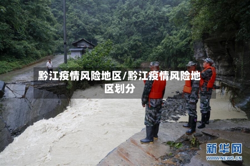 黔江疫情风险地区/黔江疫情风险地区划分-第2张图片