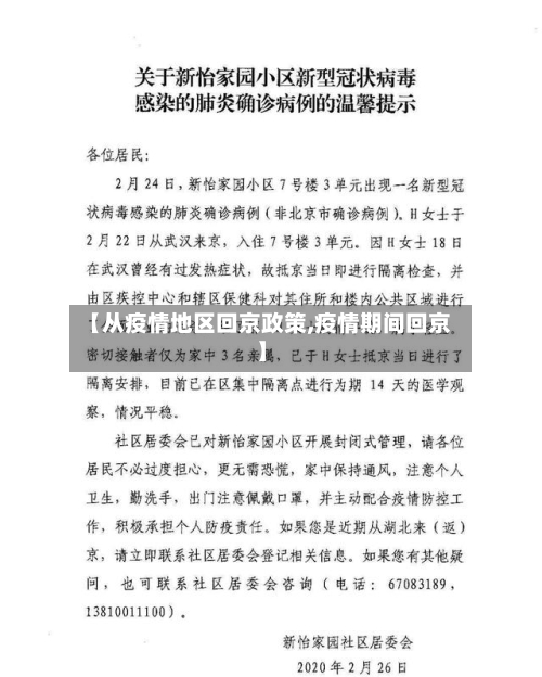 【从疫情地区回京政策,疫情期间回京】-第2张图片