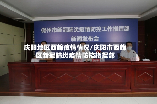 庆阳地区西峰疫情情况/庆阳市西峰区新冠肺炎疫情防控指挥部-第2张图片