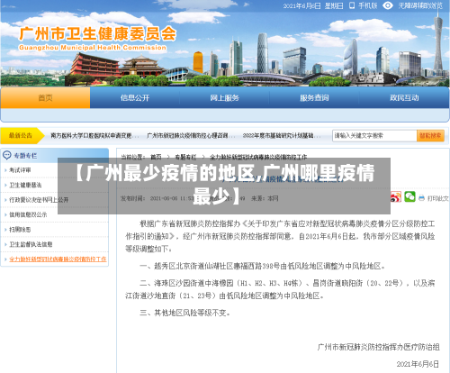 【广州最少疫情的地区,广州哪里疫情最少】