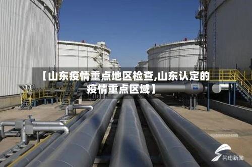 【山东疫情重点地区检查,山东认定的疫情重点区域】-第3张图片