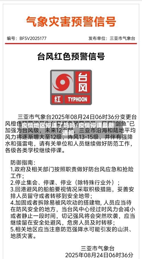 疫情地区停课了吗吗/疫情停课最新通知-第2张图片