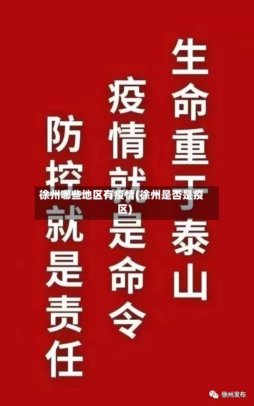 徐州哪些地区有疫情(徐州是否是疫区)
