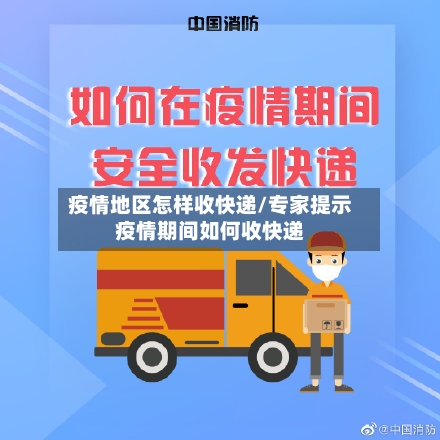 疫情地区怎样收快递/专家提示疫情期间如何收快递