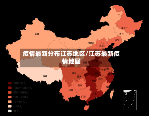 疫情最新分布江苏地区/江苏最新疫情地图-第2张图片