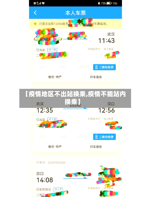 【疫情地区不出站换乘,疫情不能站内换乘】-第3张图片