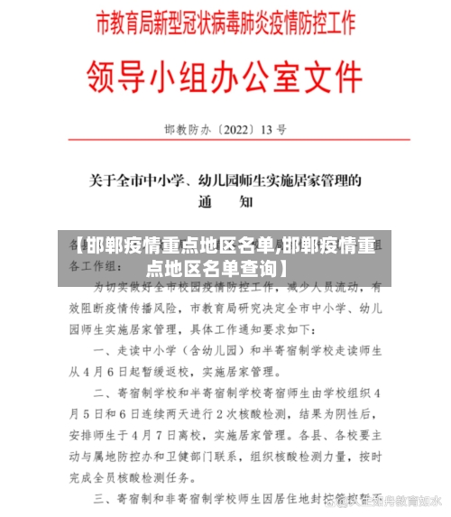 【邯郸疫情重点地区名单,邯郸疫情重点地区名单查询】