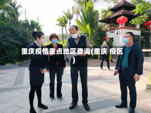 重庆疫情重点地区查询(重庆 疫区)