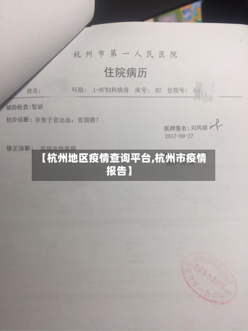 【杭州地区疫情查询平台,杭州市疫情报告】