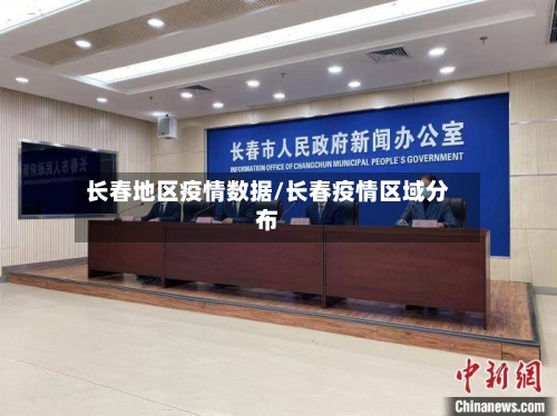 长春地区疫情数据/长春疫情区域分布