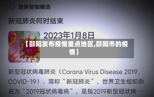 【邵阳发布疫情重点地区,邵阳市的疫情】-第2张图片
