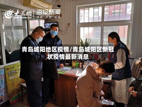 青岛城阳地区疫情/青岛城阳区新冠状疫情最新消息-第2张图片