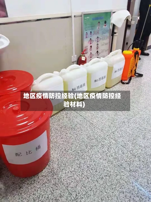 地区疫情防控经验(地区疫情防控经验材料)