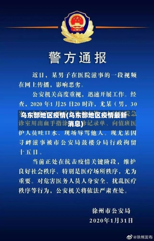 乌东部地区疫情(乌东部地区疫情最新消息)