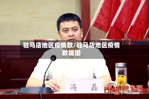 驻马店地区疫情数/驻马店地区疫情数据图-第2张图片